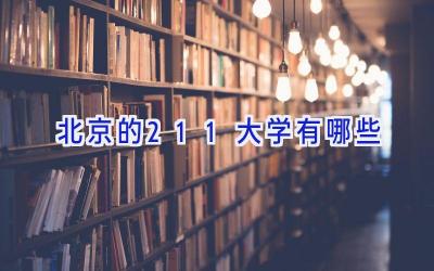 北京的211大学有哪些