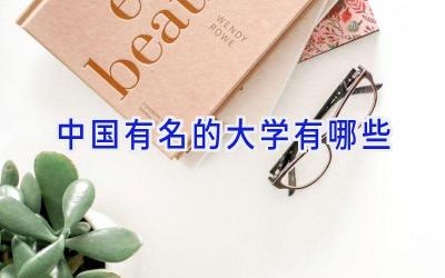 中国有名的大学有哪些
