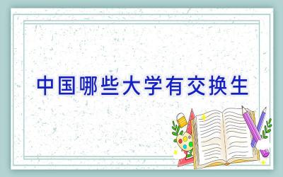 中国哪些大学有交换生