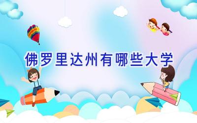 佛罗里达州有哪些大学