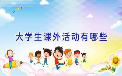 大学生课外活动有哪些