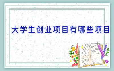 大学生创业项目有哪些项目