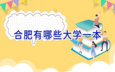 合肥有哪些大学一本
