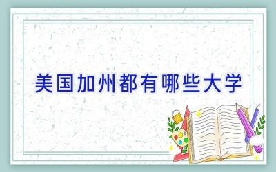 美国加州都有哪些大学