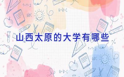 山西太原的大学有哪些