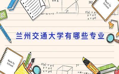 兰州交通大学有哪些专业