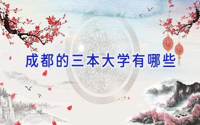 成都的三本大学有哪些