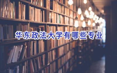 华东政法大学有哪些专业