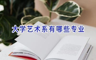 大学艺术系有哪些专业