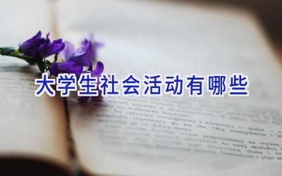 大学生社会活动有哪些