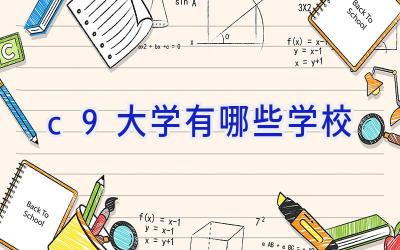 c9大学有哪些学校