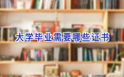 大学毕业需要哪些证书