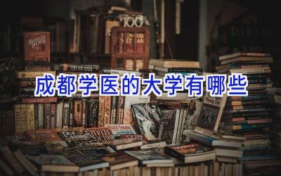 成都学医的大学有哪些