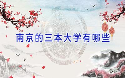 南京的三本大学有哪些