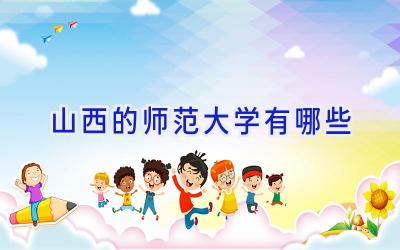 山西的师范大学有哪些