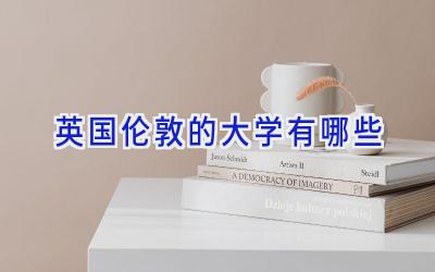 英国伦敦的大学有哪些