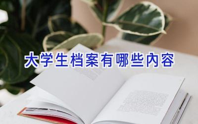 大学生档案有哪些内容