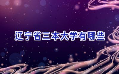 辽宁省三本大学有哪些