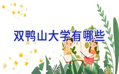 双鸭山大学有哪些