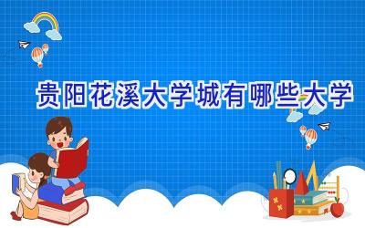 贵阳花溪大学城有哪些大学