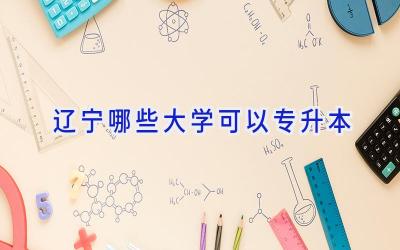 辽宁哪些大学可以专升本