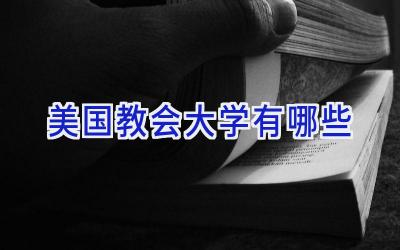 美国教会大学有哪些