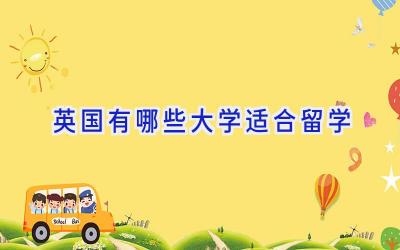 英国有哪些大学适合留学