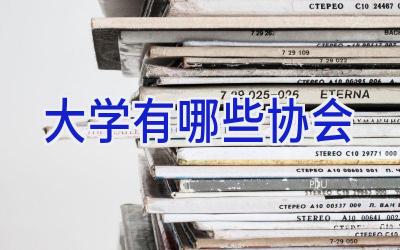 大学有哪些协会