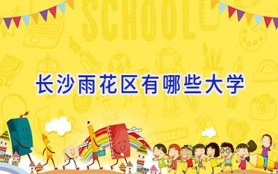 长沙雨花区有哪些大学