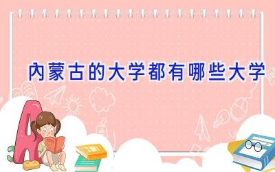 内蒙古的大学都有哪些大学