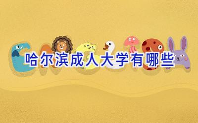哈尔滨成人大学有哪些