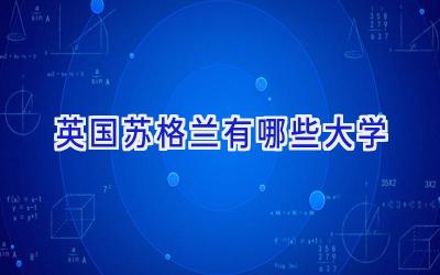 英国苏格兰有哪些大学