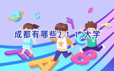 成都有哪些211大学