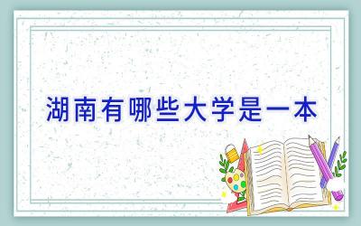 湖南有哪些大学是一本