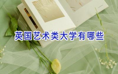 英国艺术类大学有哪些