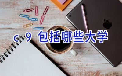 c9包括哪些大学
