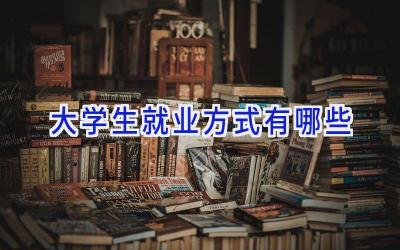 大学生就业方式有哪些