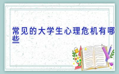 常见的大学生心理危机有哪些