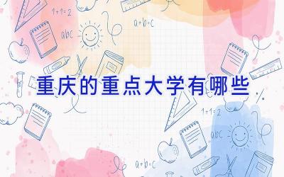 重庆的重点大学有哪些