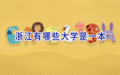 浙江有哪些大学是一本