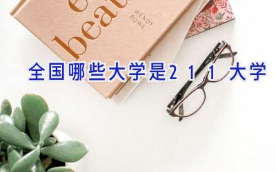 全国哪些大学是211大学