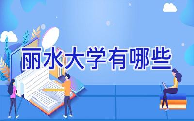 丽水大学有哪些