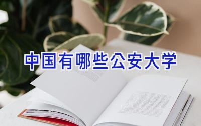 中国有哪些公安大学