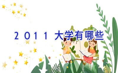 2011大学有哪些