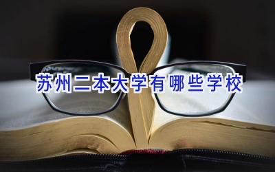 苏州二本大学有哪些学校