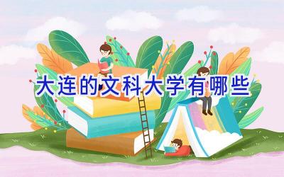 大连的文科大学有哪些