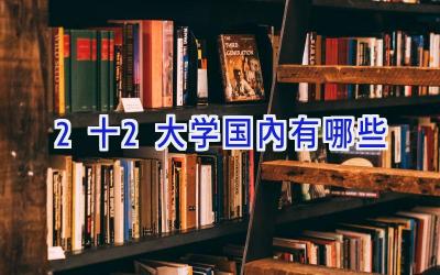 2十2大学国内有哪些