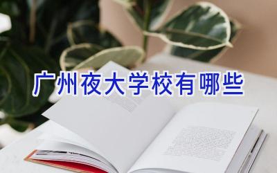 广州夜大学校有哪些
