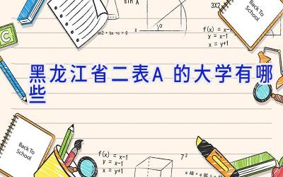 黑龙江省二表A的大学有哪些