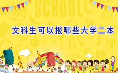 文科生可以报哪些大学二本